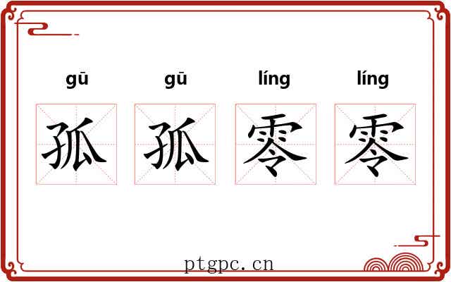 孤孤零零