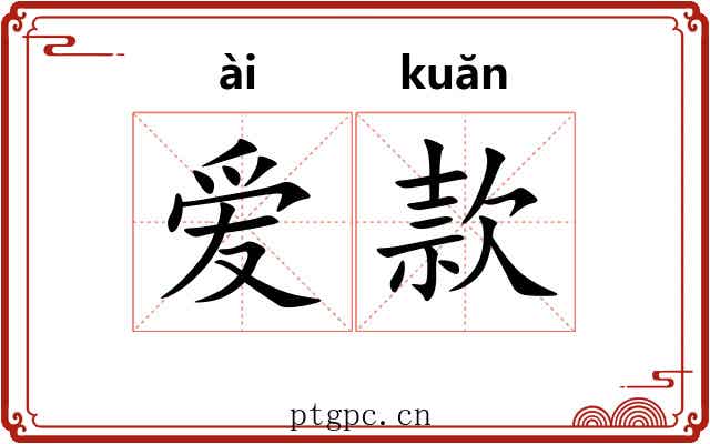 爱款 爱款