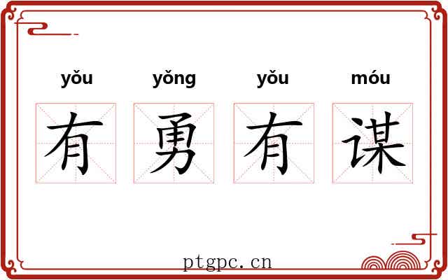 有勇有谋 有勇有谋