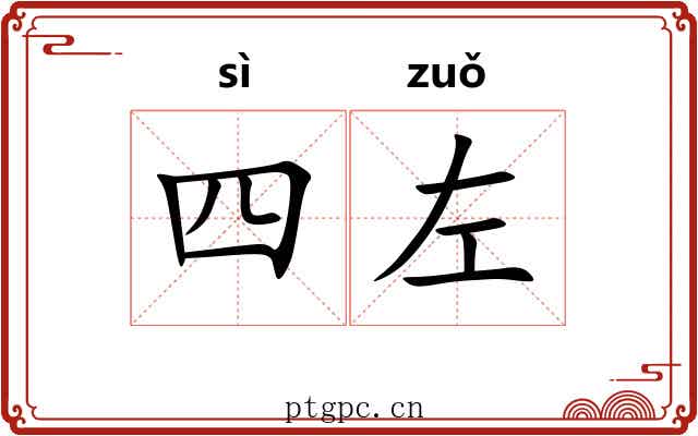 四左 四左