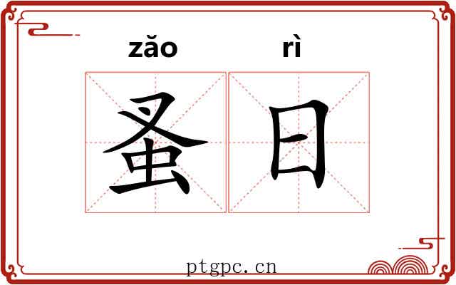 蚤日