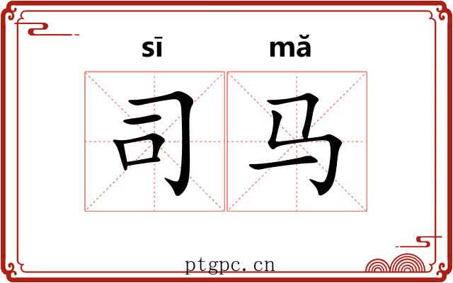 司马 司马