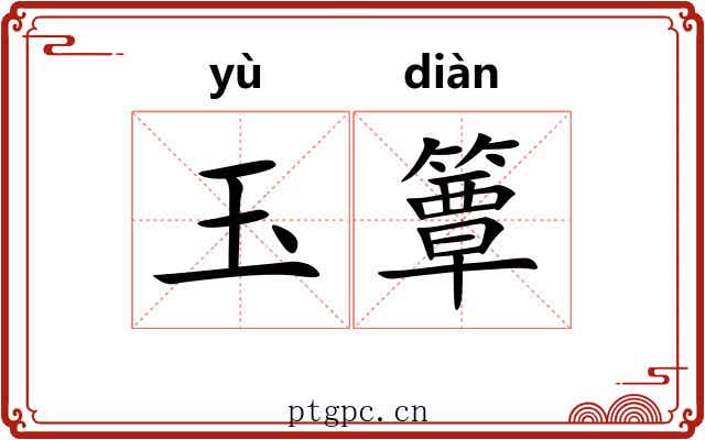 玉簟