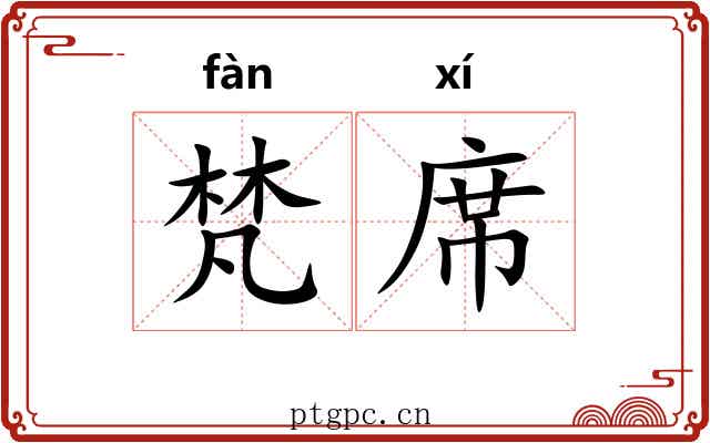 梵席
