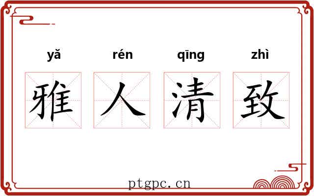 雅人清致 雅人清致