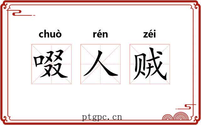啜人贼 啜人贼