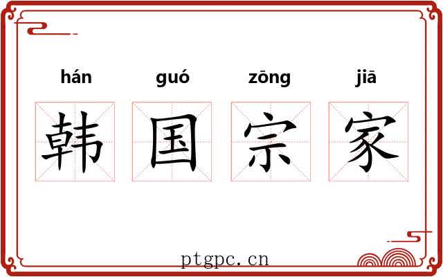 韩国宗家