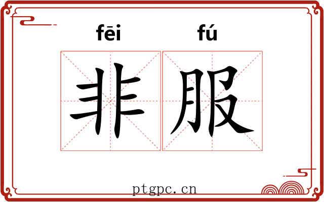 非服 非服