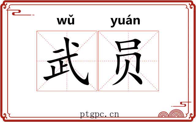 武员