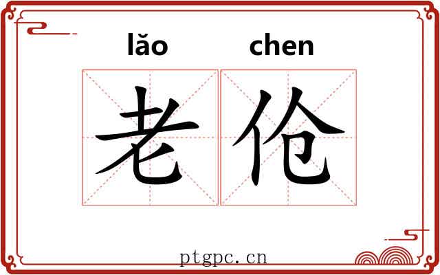老伧 老伧