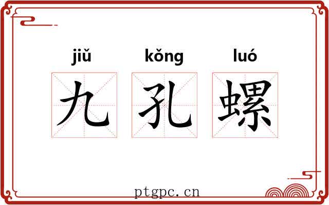 九孔螺 九孔螺