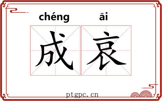 成哀 成哀
