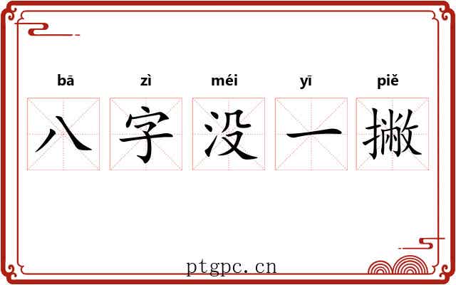八字没一撇 八字没一撇