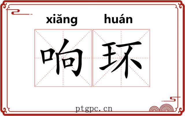 响环 响环