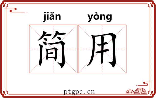 简用