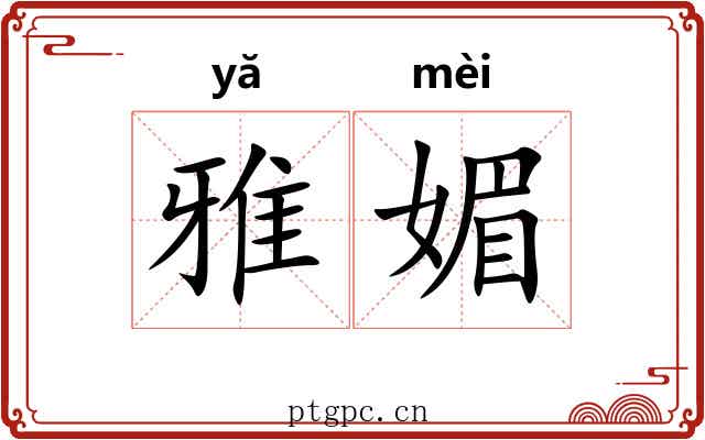 雅媚 雅媚