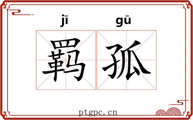 羁孤 羁孤