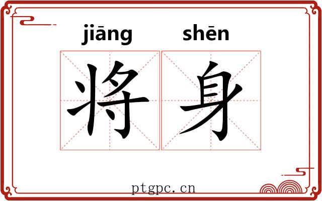 将身