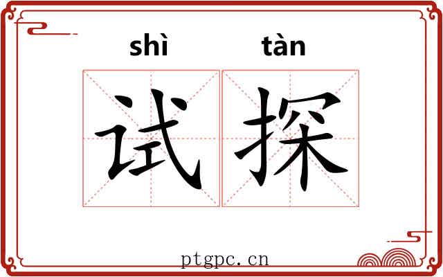 试探 试探