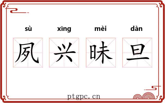 夙兴昧旦 夙兴昧旦