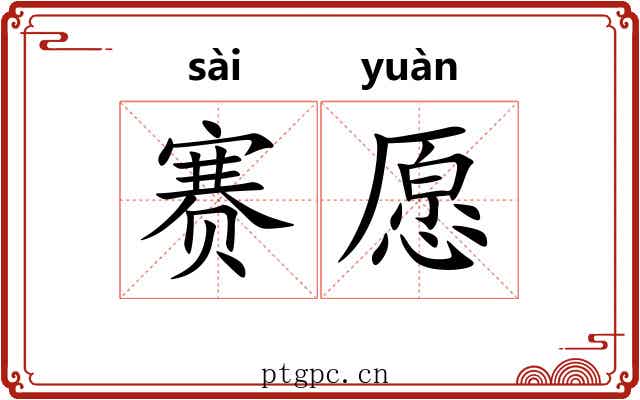 赛愿