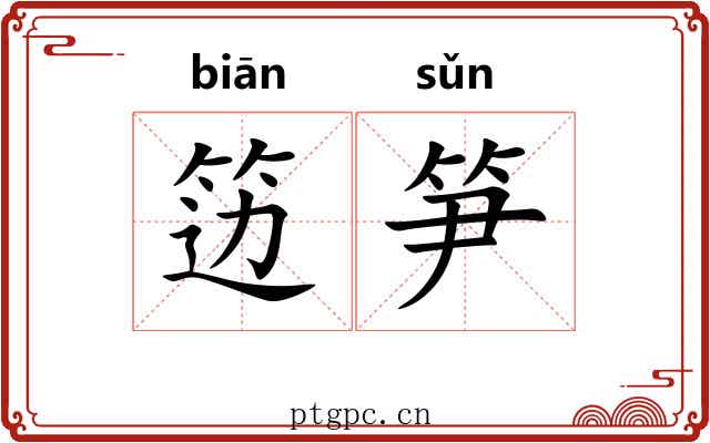 笾笋