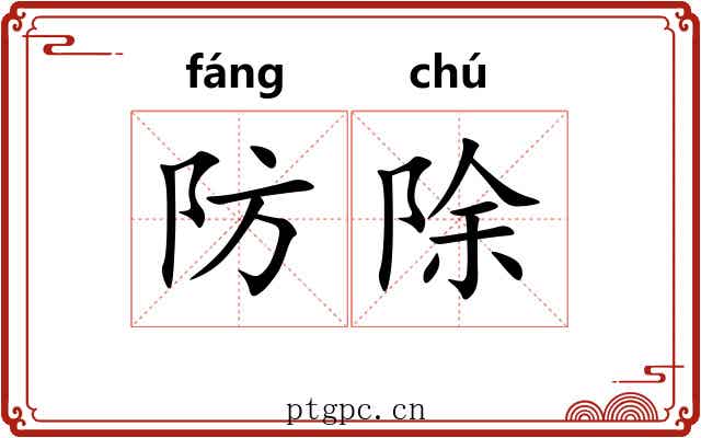 防除 防除