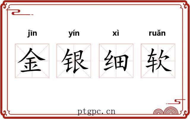 金银细软 金银细软