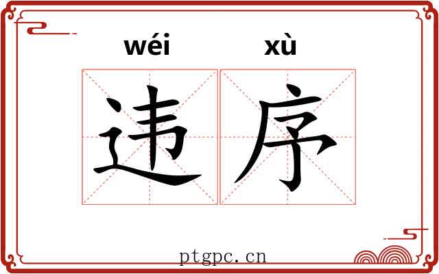 违序