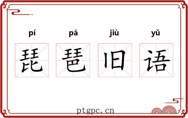 琵琶旧语 琵琶旧语