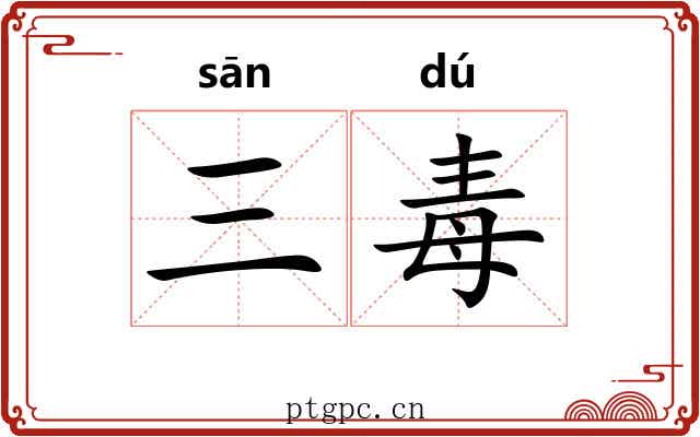 三毒