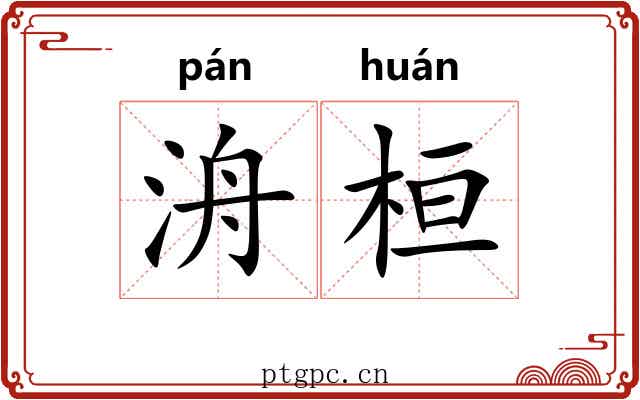 洀桓