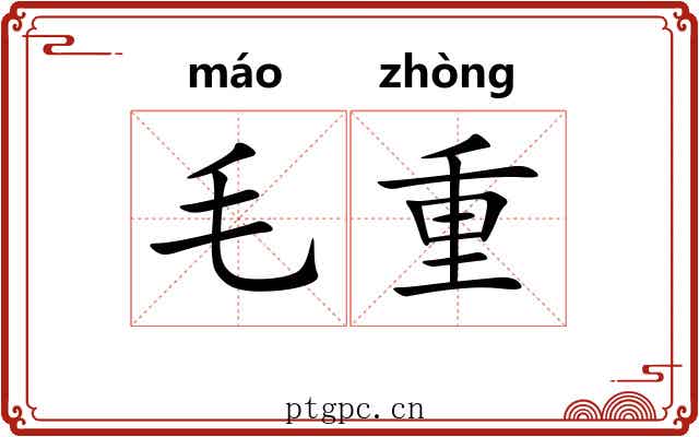 毛重 毛重