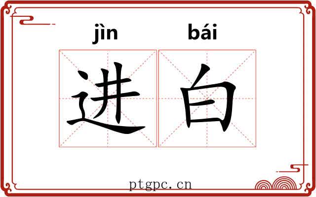 进白 进白