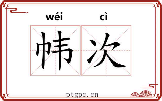 帏次