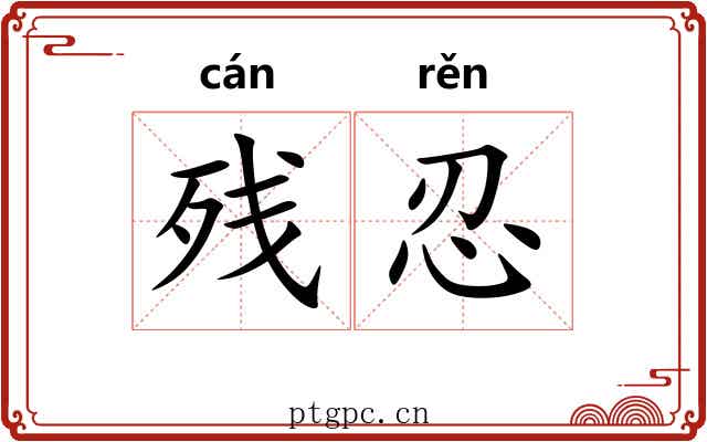 残忍