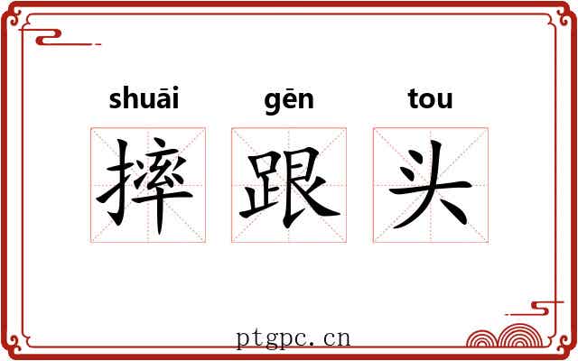 摔跟头 摔跟头