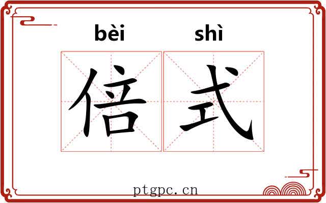 倍式