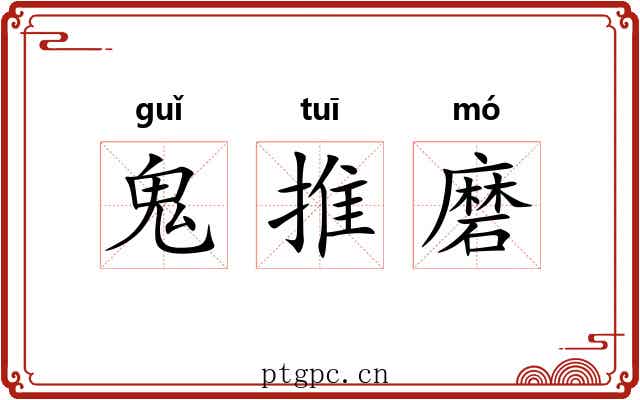 鬼推磨 鬼推磨
