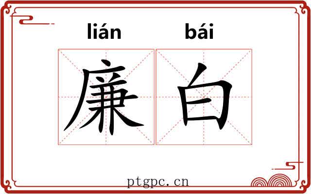 廉白