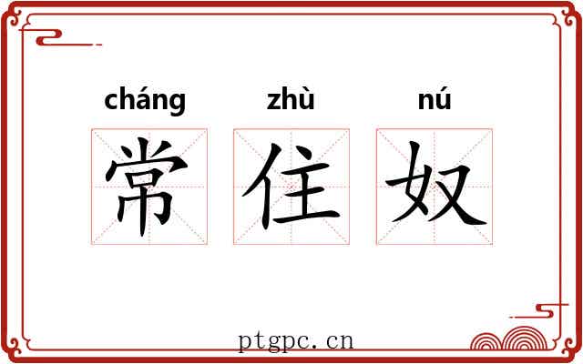 常住奴 常住奴