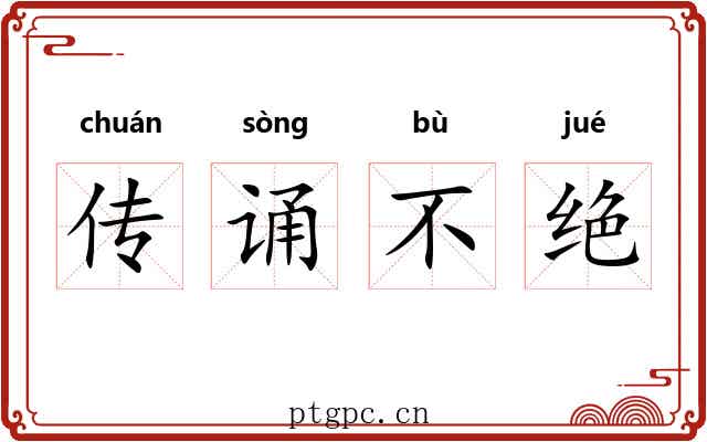 传诵不绝 传诵不绝