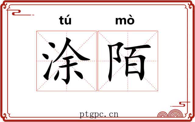 涂陌