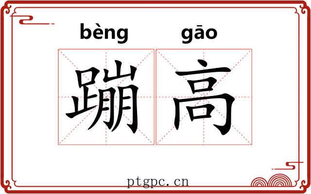 蹦高 蹦高