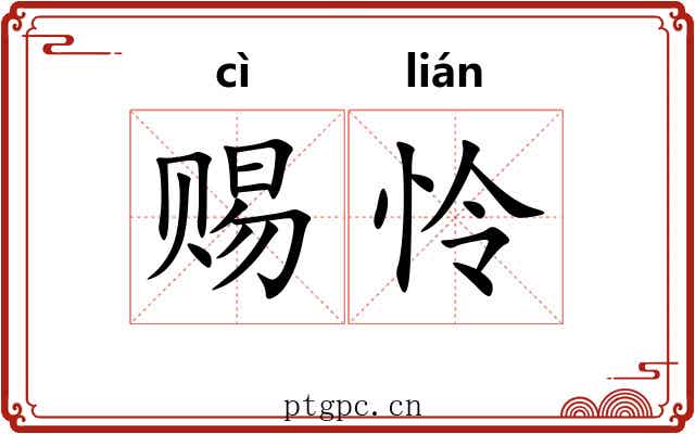 赐怜