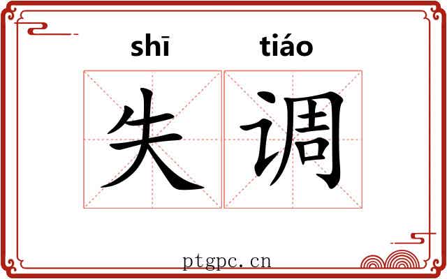 失调 失调