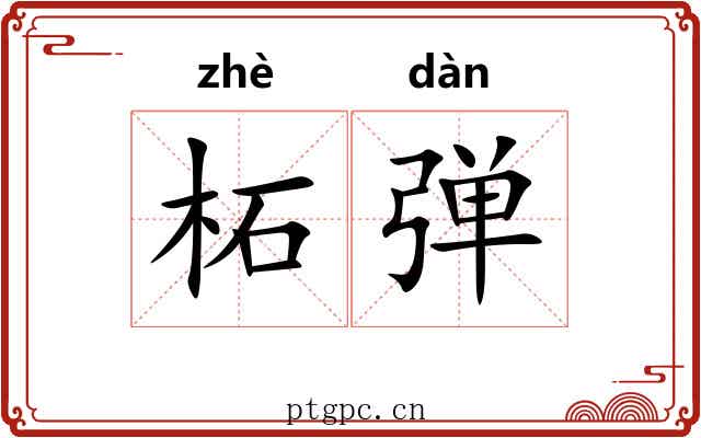 柘弹