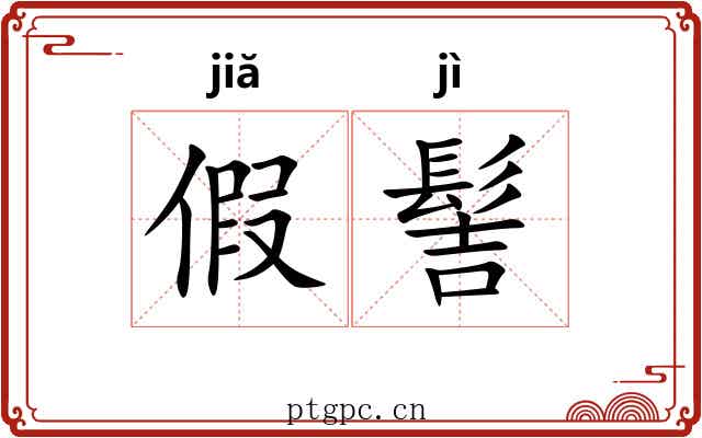 假髻