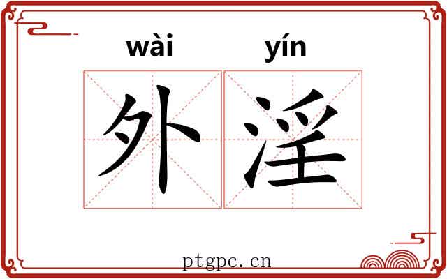 外淫 外淫