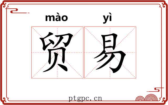 贸易 贸易